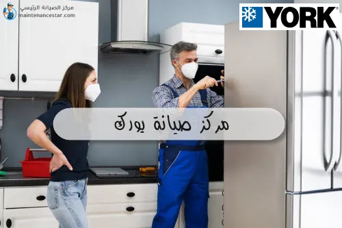 مركز صيانة يورك