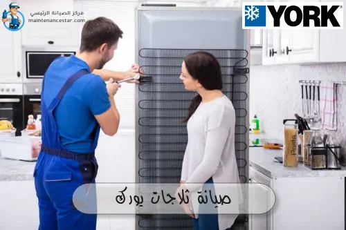 صيانة ثلاجات يورك